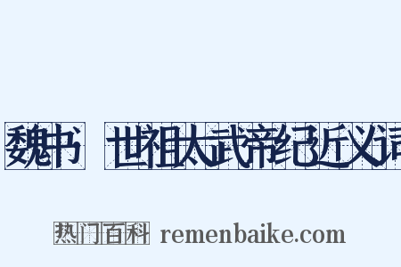 魏书·世祖太武帝纪近义词是什么意思的图片